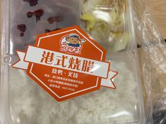 -农家婆港式烧腊快餐(驰天·钰园商住小区店)