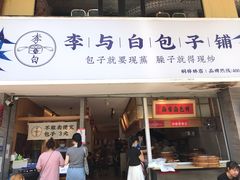 门面-李与白包子铺(桐梓林店)