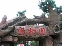 -宿豫区运河湾森林动物园