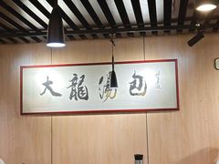 -大龙汤包