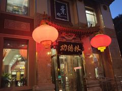 -功德林素菜饭庄(前门店)