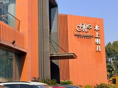 -水上明月·湖景餐厅