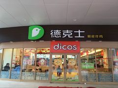 门面-德克士(睢宁曼哈顿店)