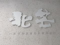 -北芒BEIMO COFFEE(五台山店)