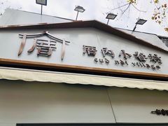 门面-厝内小眷村(长宁定西路店)