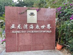-亚龙湾热带天堂森林公园