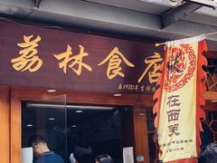 门面-荔林食店(西华路店)