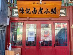 门面-陈记卤煮小肠