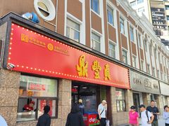 -鼎丰真(重庆路店)