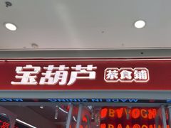 -宝葫芦茶食铺(万达店)