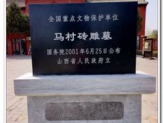 -马村砖雕墓
