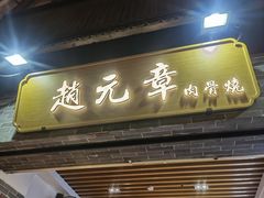 -赵元章肉骨烧(山塘街店)