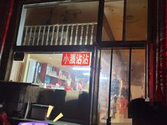 门面-小溅沾串