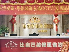-华佑装饰集团(南海路店)
