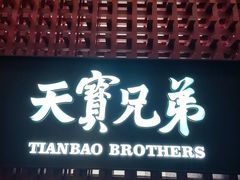 -天宝兄弟(前海壹方城店)