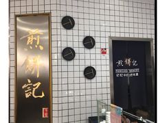 -煎饼记(南门口店)