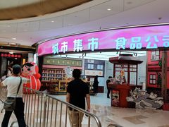 -CITY MART城市集市·里弄(北外滩来福士广场店)