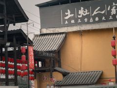 -土灶人家柴火鸡(都江堰店)