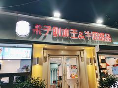 -梁子刨冰王&梁小糖(王顶堤店)