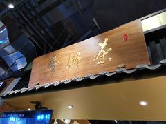 门面-寿奶茶·鲜奶与茶(合生汇购物中心店)
