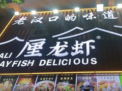 -老街烧烤大排档·地道湖北菜·龙虾馆(汉口火车站店)