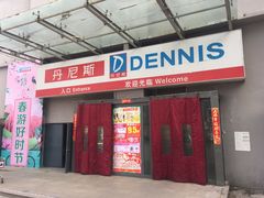 -丹尼斯(文峰店)