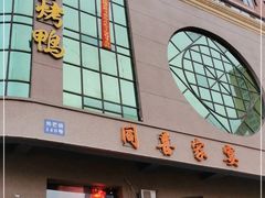 门面-同喜烤鸭店(光芒店)