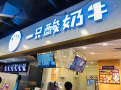 -一只酸奶牛(八一路店)