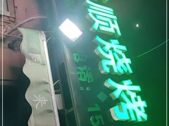 门面-同来顺烧烤餐厅(哈尔滨道店)