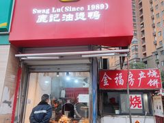 -鹿记油烫鸭(大坝头店)