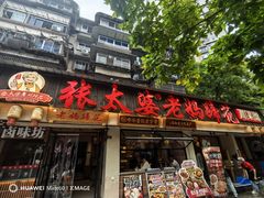 -张太婆老妈蹄花川菜馆·中华餐饮老字号(望平街店)