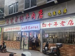 -达道武仔牛肉店(广达路店)