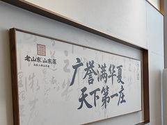 -老山东·山东菜(鲁菜名店)