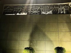 -金成潮菜博物馆(海珠湿地店)