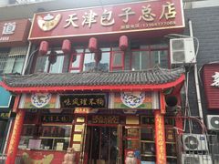 门面-宝正臻天津包子总店(金阳光居易店)