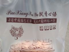 -飘香心语(官亭路店)