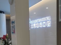 -北京地坛口腔门诊部