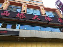 -西塔大冷面(市府大路店)