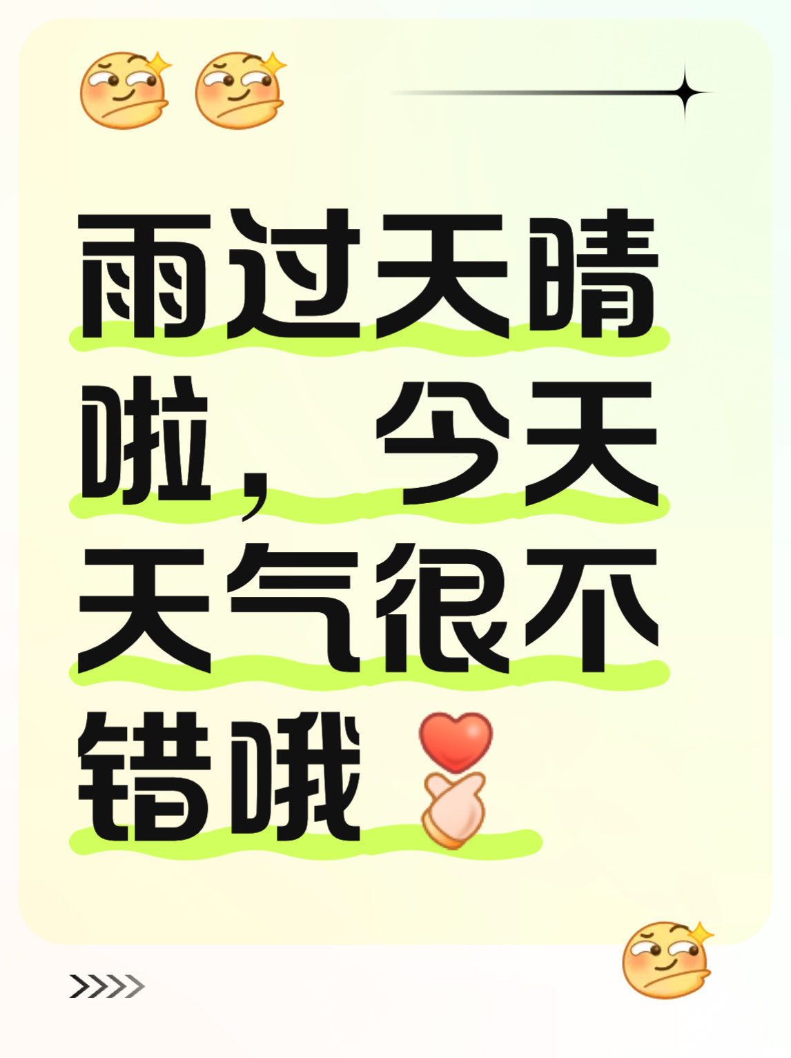 雨过天晴啦,今天天气很不错哦