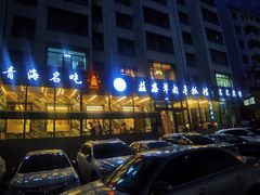 -清真·益鑫羊肉手抓馆(花园北街店)