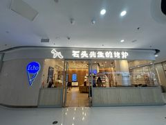 -石头先生的烤炉(济南高新万达店)