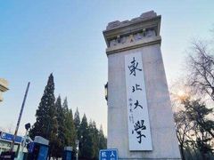 -东北大学(南湖校区)