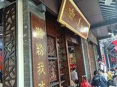 -凌记(泮塘路店)