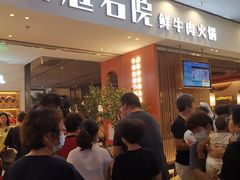 等位区-左庭右院鲜牛肉火锅(苏州园区永旺店)