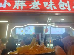 -小胖老味刨冰