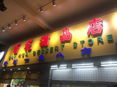 门面-百花传统甜品店(原址店)