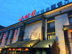 门面-小时候文化主题餐厅(田家店)