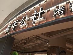 -青年公社烤鸭(熙悦天街店)