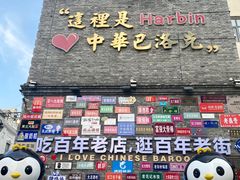 -中华巴洛克风情街