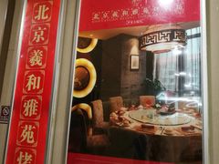 -羲和雅苑•北京烤鸭(平安国际金融中心店)